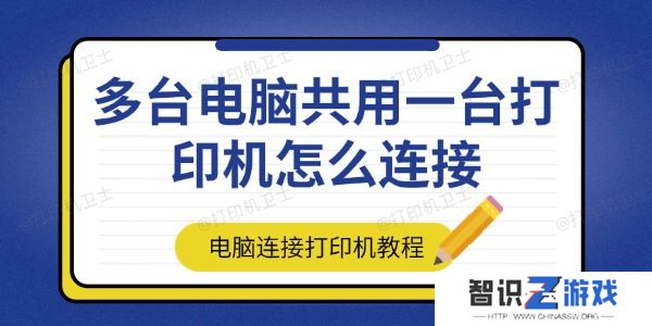 多台电脑共用一台打印机怎么连接