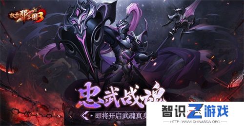 《放开那三国3》忠武战魂即将开启武魂真身