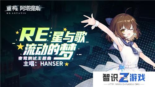 Hanser联动人气爆棚！《重构：阿塔提斯》夜莺测试**结束