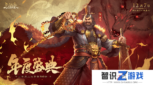 《三国杀OL》狂欢倒计时！12月7日周年庆×年度盛典震撼来袭，上线送史诗级武将！