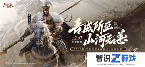 三国杀首个连招技武将【威张辽】登场！《三国杀：一将成名》年度盛典精彩内容抢先看！