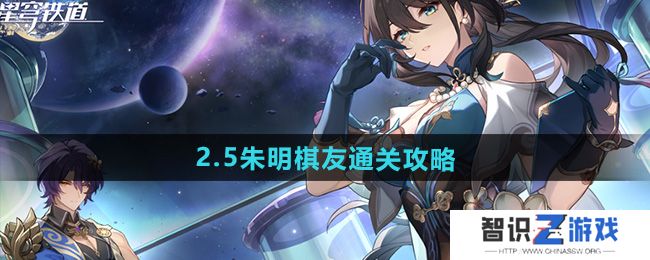 《崩坏星穹铁道》2.5朱明棋友通关攻略