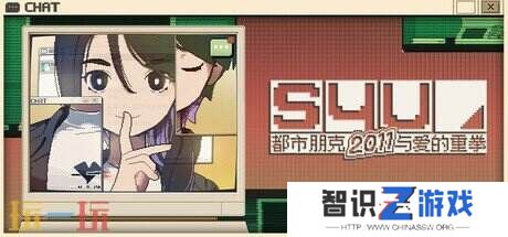 【游·见】《S4U》开发团队U0U Games专访：别淹没在过去、当下和未来交错的洪流中，勇敢地挥舞爱的重拳吧