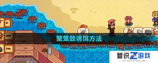 《星露谷物语》蟹笼放诱饵方法
