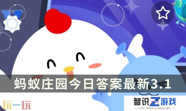 蚂蚁庄园今日答案最新3.1 3月1日庄园每日答题答案