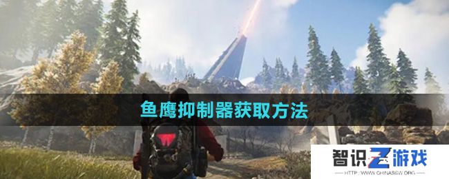 《七日世界》鱼鹰抑制器获取方法