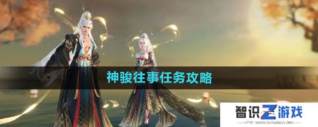 《逆水寒手游》神骏往事任务攻略