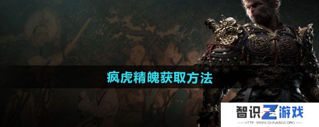 《黑神话悟空》疯虎精魄获取方法