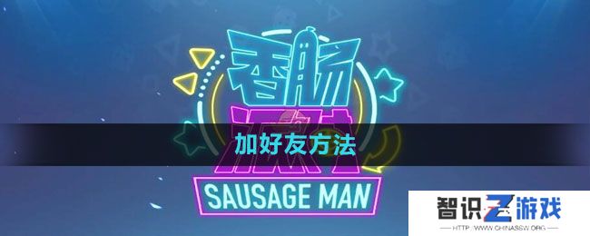 《香肠派对》加好友方法