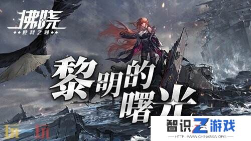 《拂晓》二周年 【黎明的曙光】版本重磅登场
