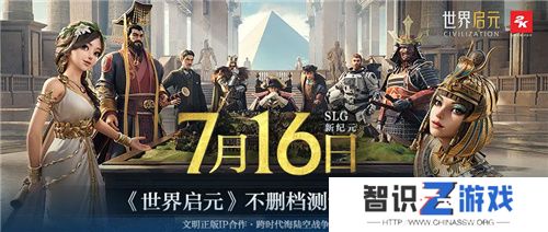 出道即巅峰!7月16日公测的《世界启元》，凭什么掀起SLG品类变革?