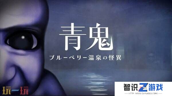 恐怖解谜游戏《青鬼：蓝莓温泉之谜》将于春季推出