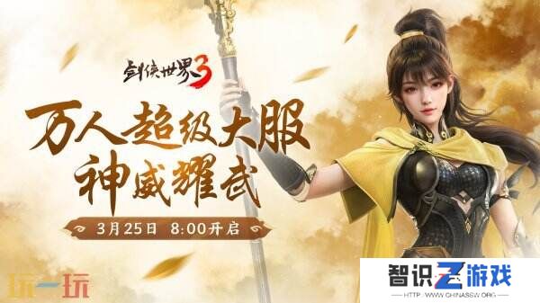 新门派神威！《剑侠世界3》“神威耀武”资料片3.25上线！