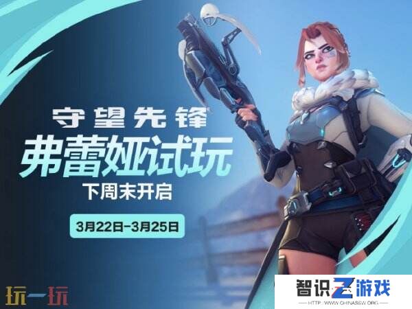 《守望先锋》新英雄“弗蕾娅”将于下周开放抢先体验