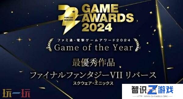 《最终幻想7：重生》获Fami通电击游戏大赏2024年度游戏