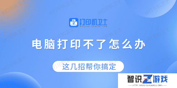 电脑打印不了怎么办？这几招帮你搞定！